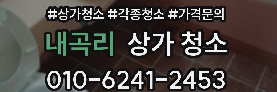 내곡리 상가 청소