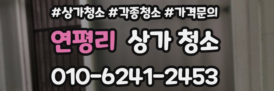 연평리 상가 청소