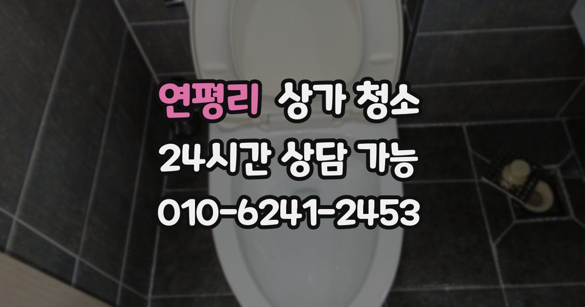 연평리 상가 청소