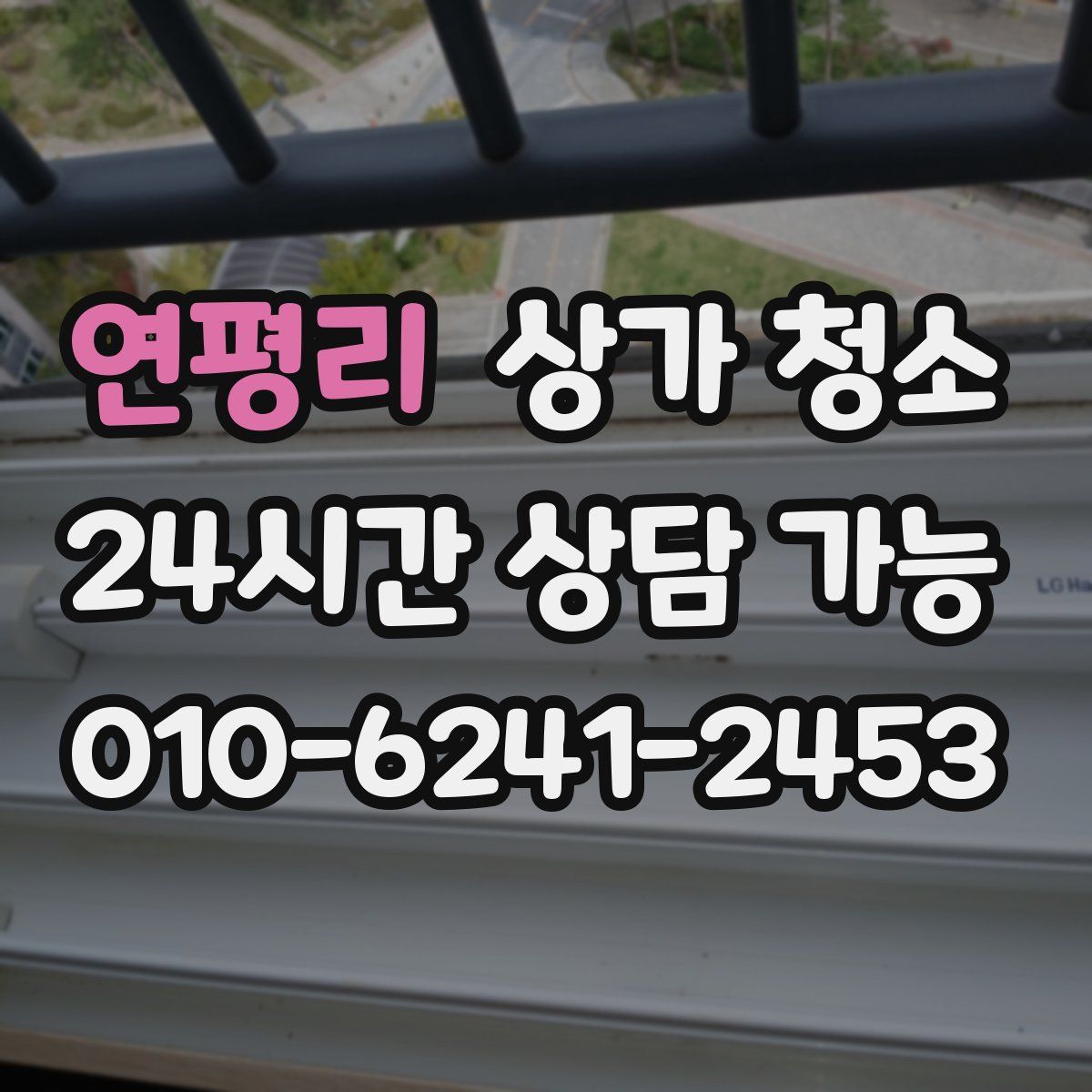 연평리 상가 청소