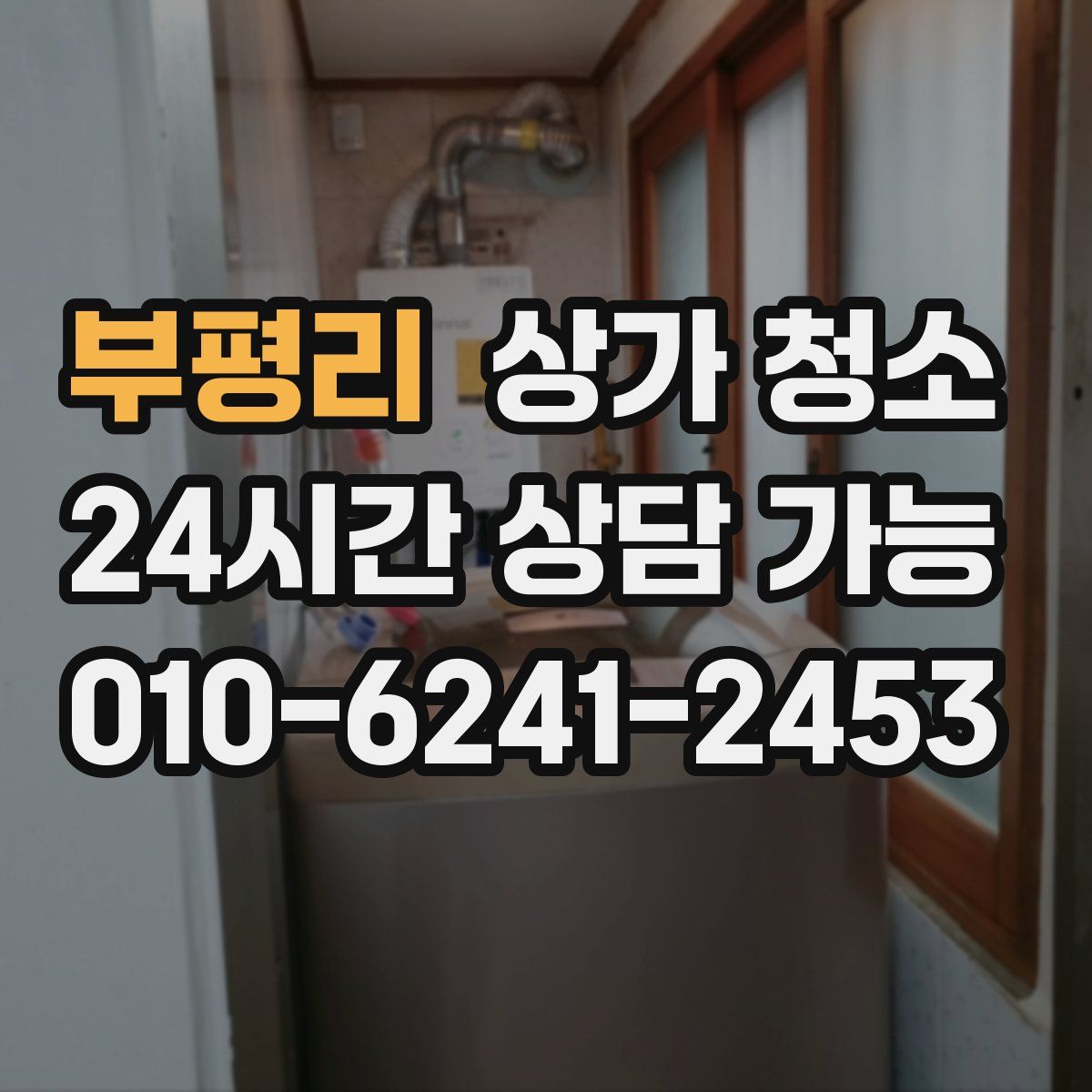 부평리 상가 청소