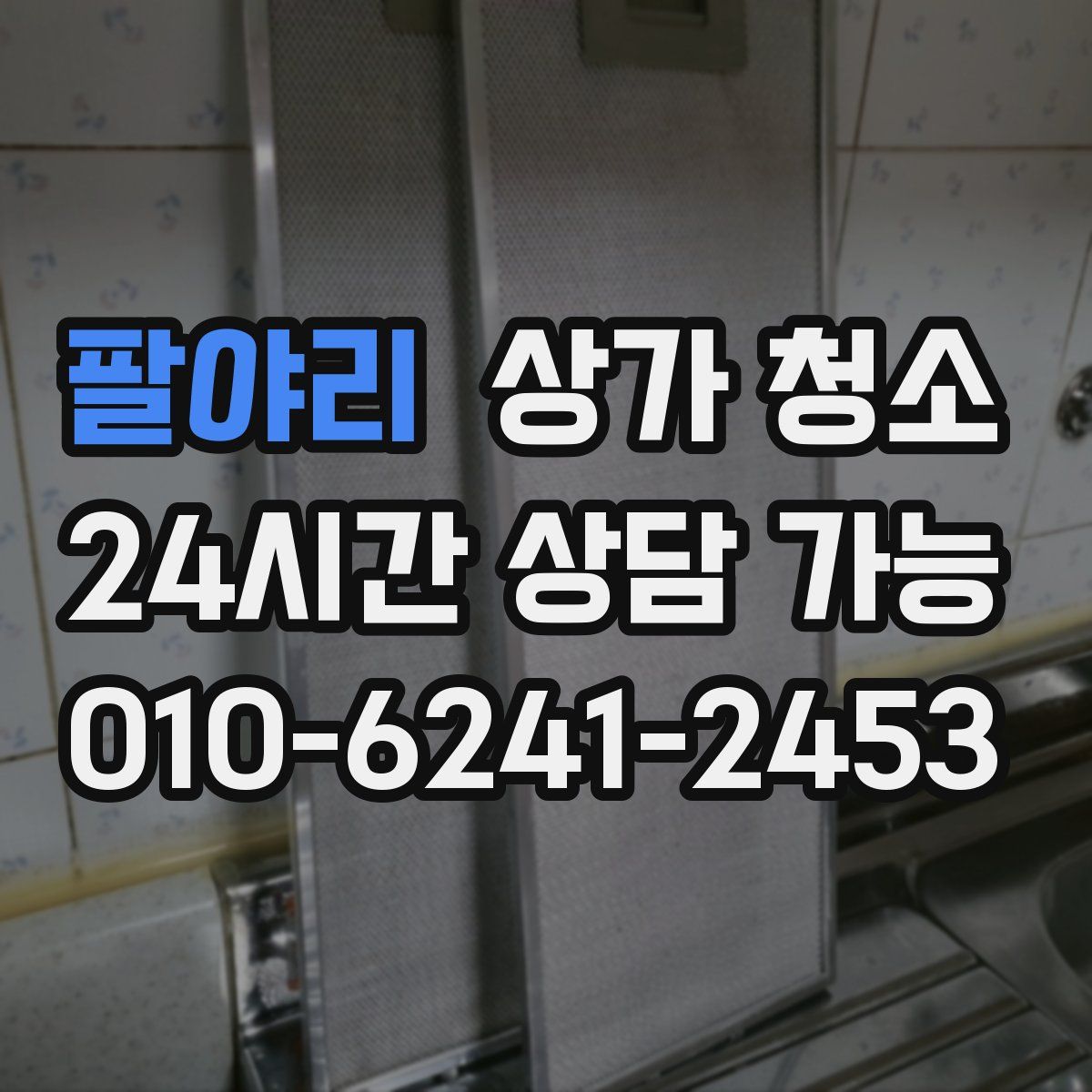 팔야리 상가 청소