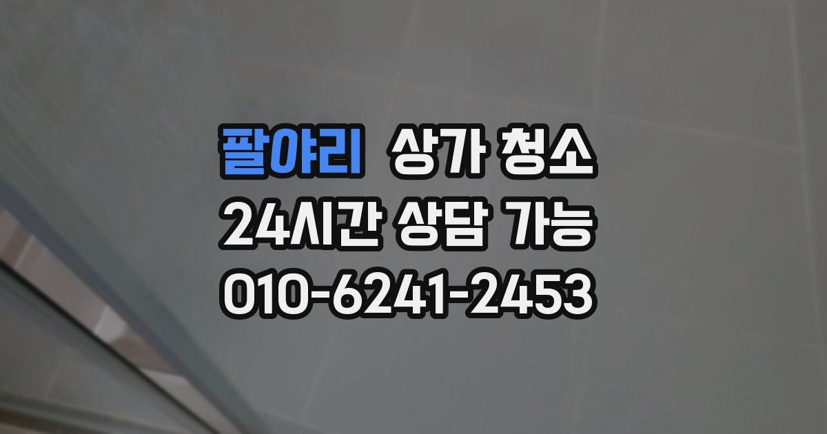 팔야리 상가 청소