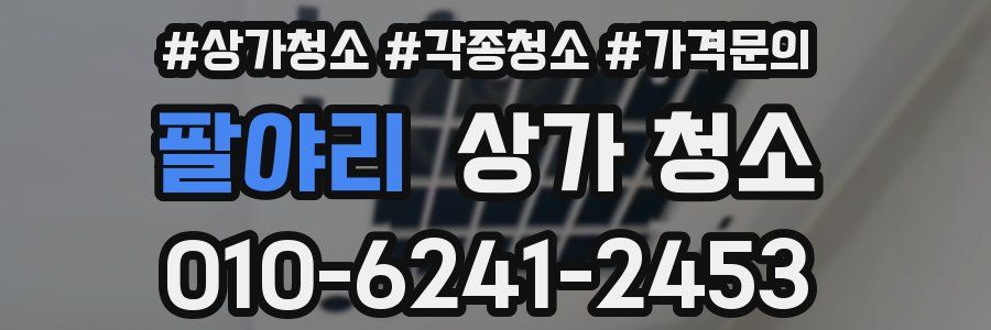 팔야리 상가 청소