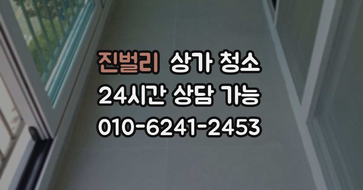 진벌리 상가 청소