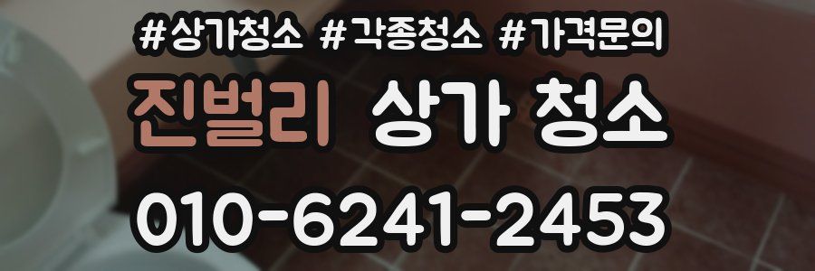 진벌리 상가 청소