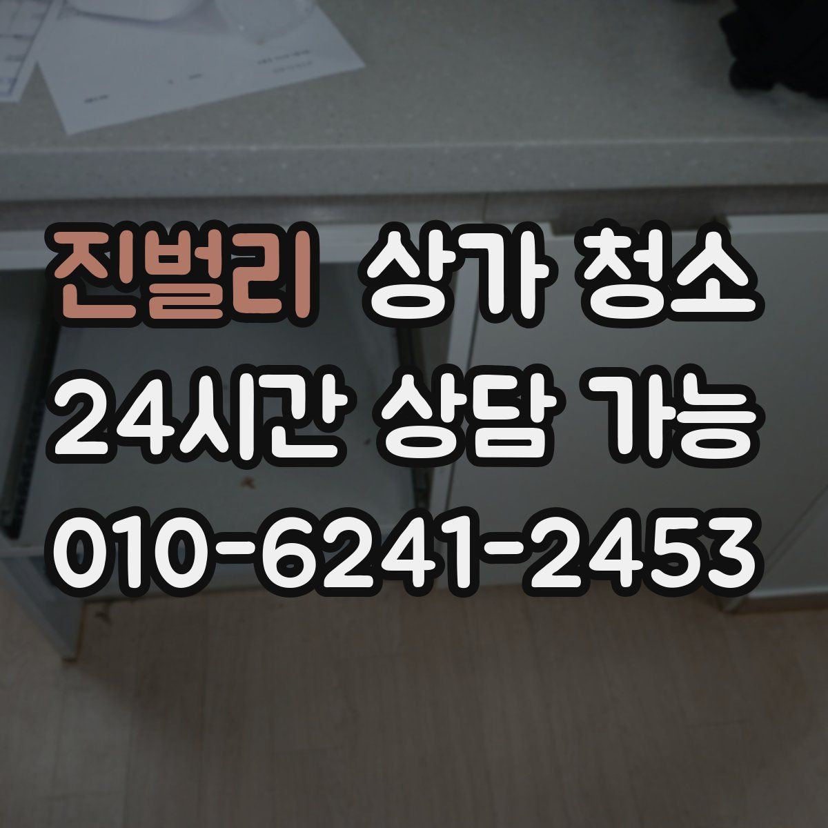 진벌리 상가 청소
