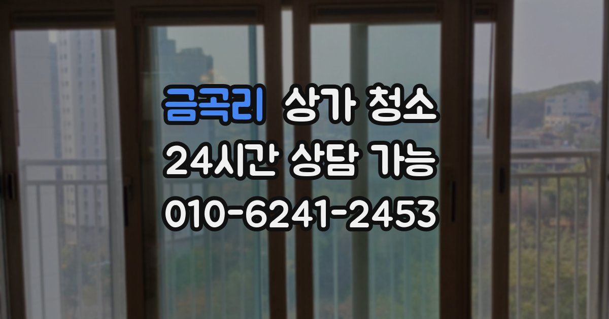 금곡리 상가 청소