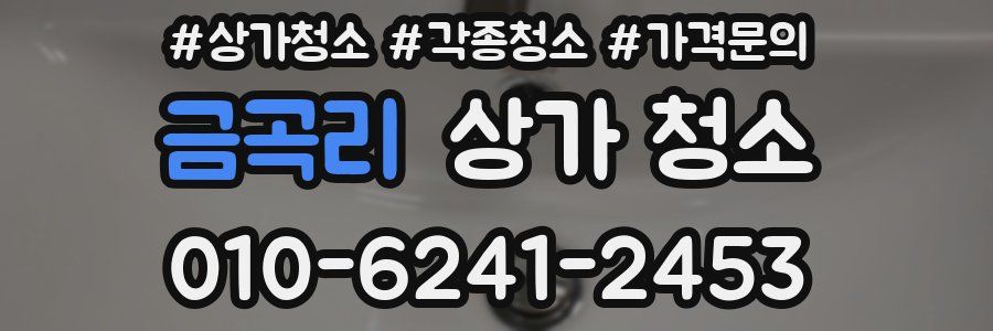 금곡리 상가 청소