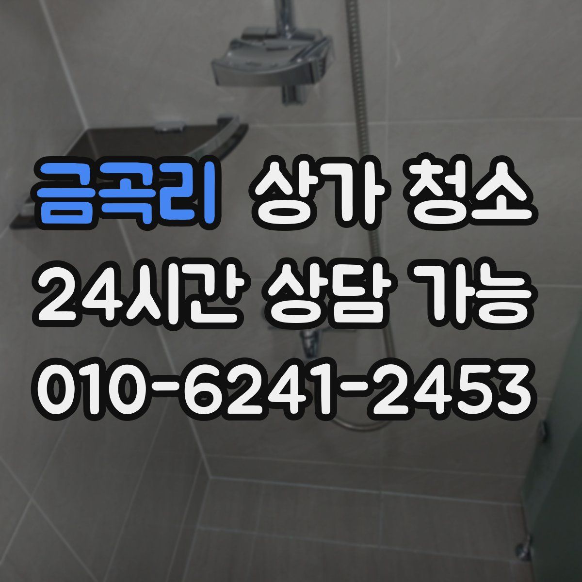 금곡리 상가 청소