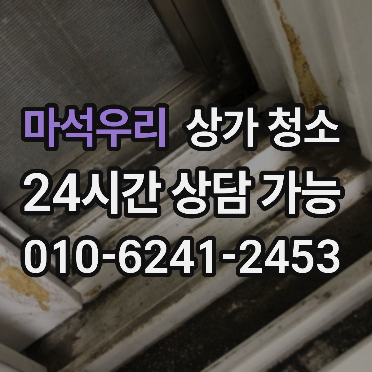 마석우리 상가 청소