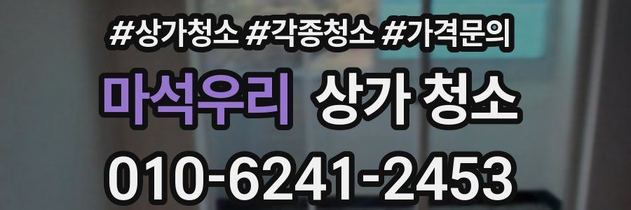 마석우리 상가 청소