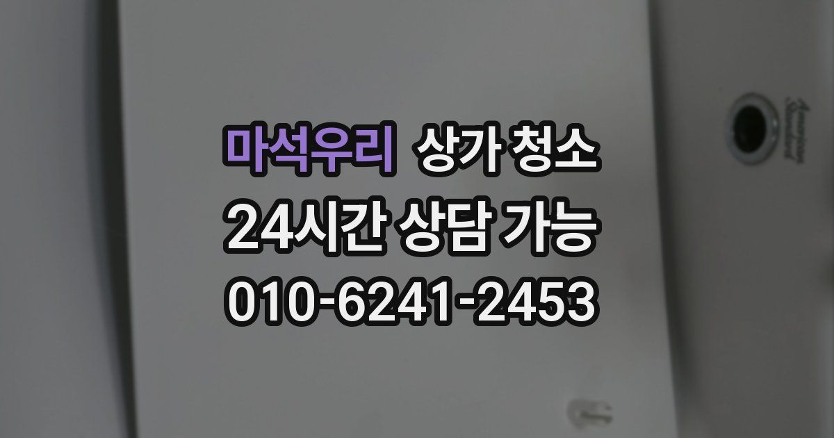 마석우리 상가 청소