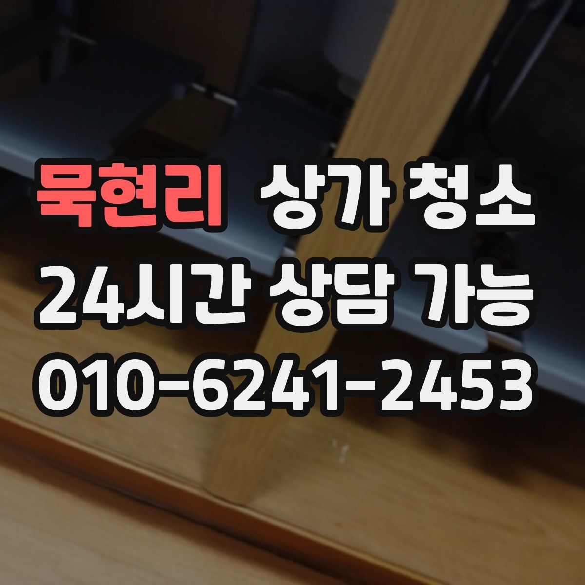 묵현리 상가 청소