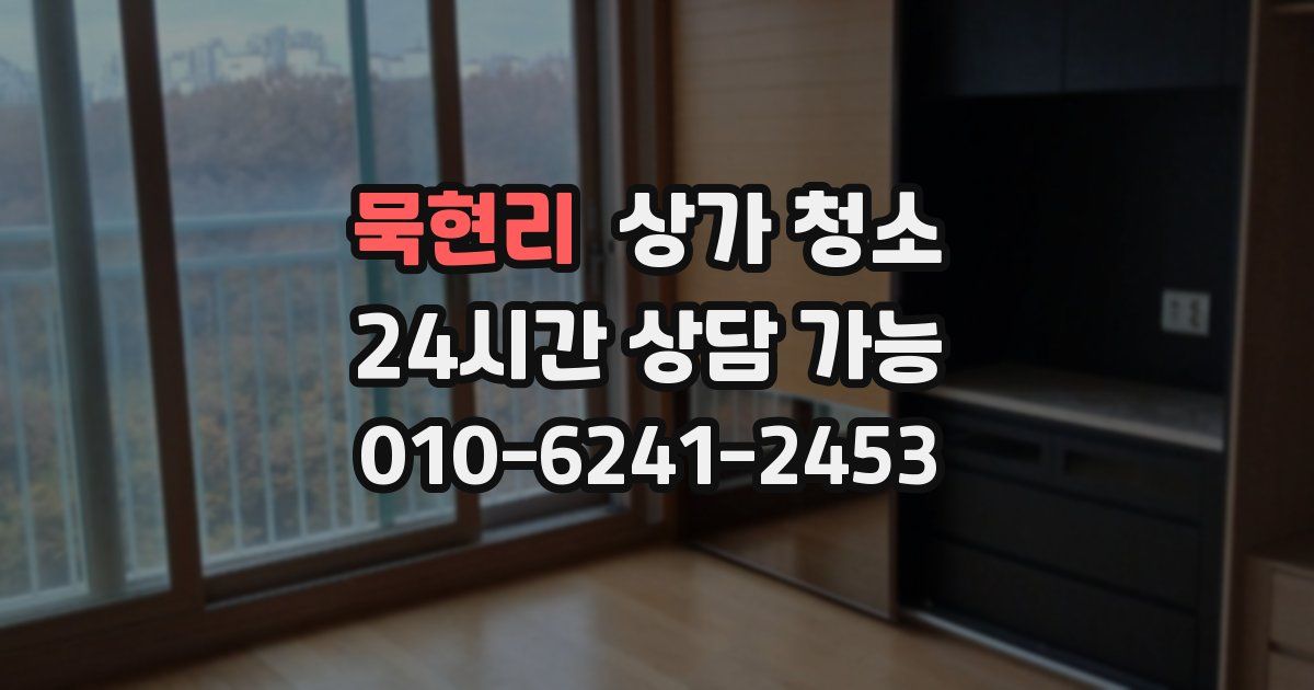 묵현리 상가 청소