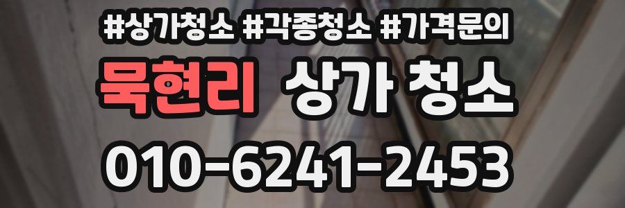 묵현리 상가 청소