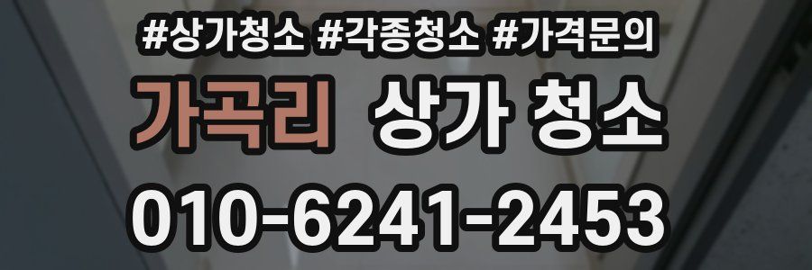 가곡리 상가 청소