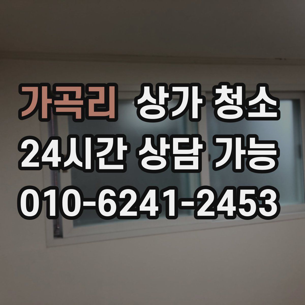 가곡리 상가 청소