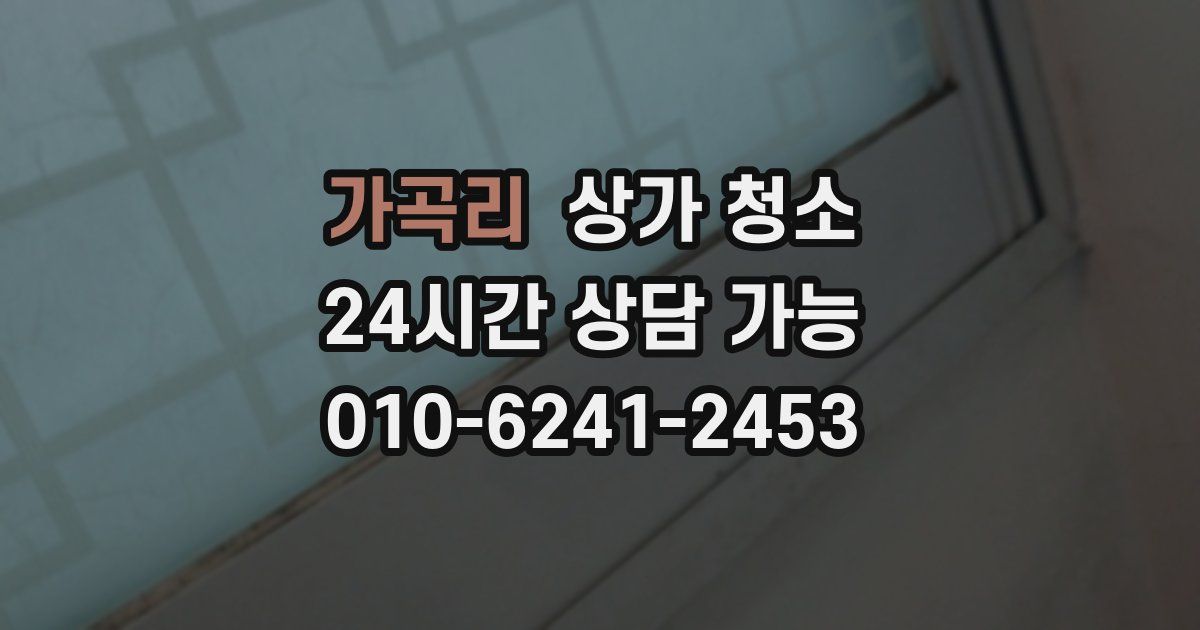 가곡리 상가 청소