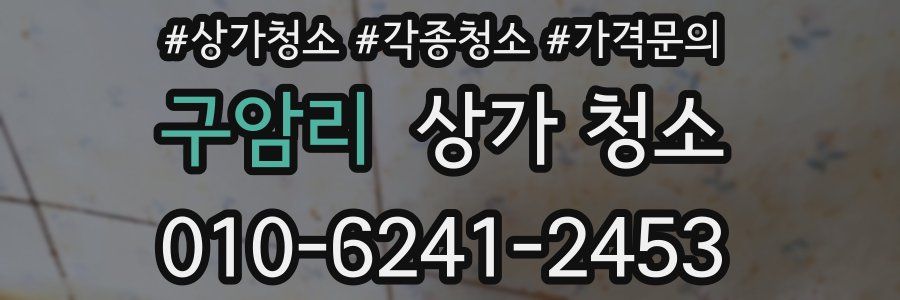 구암리 상가 청소