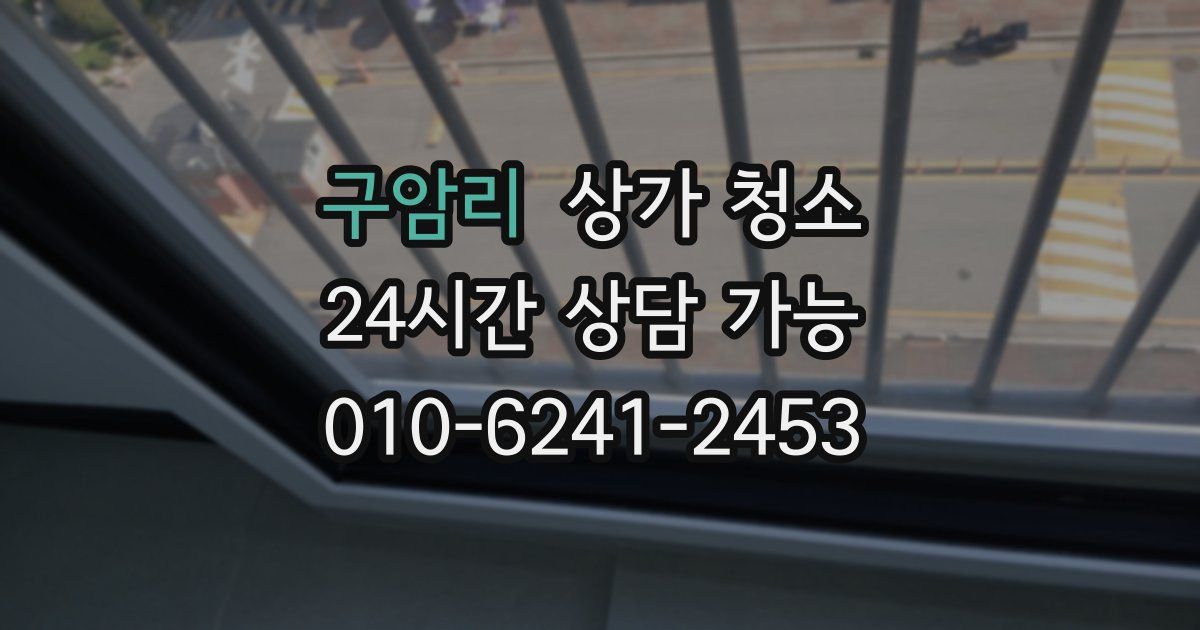 구암리 상가 청소