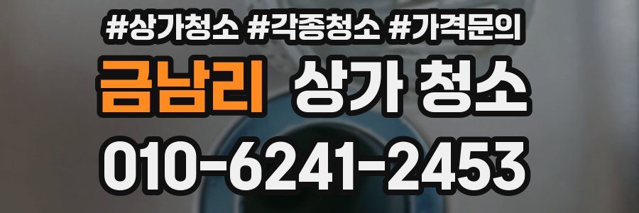 금남리 상가 청소