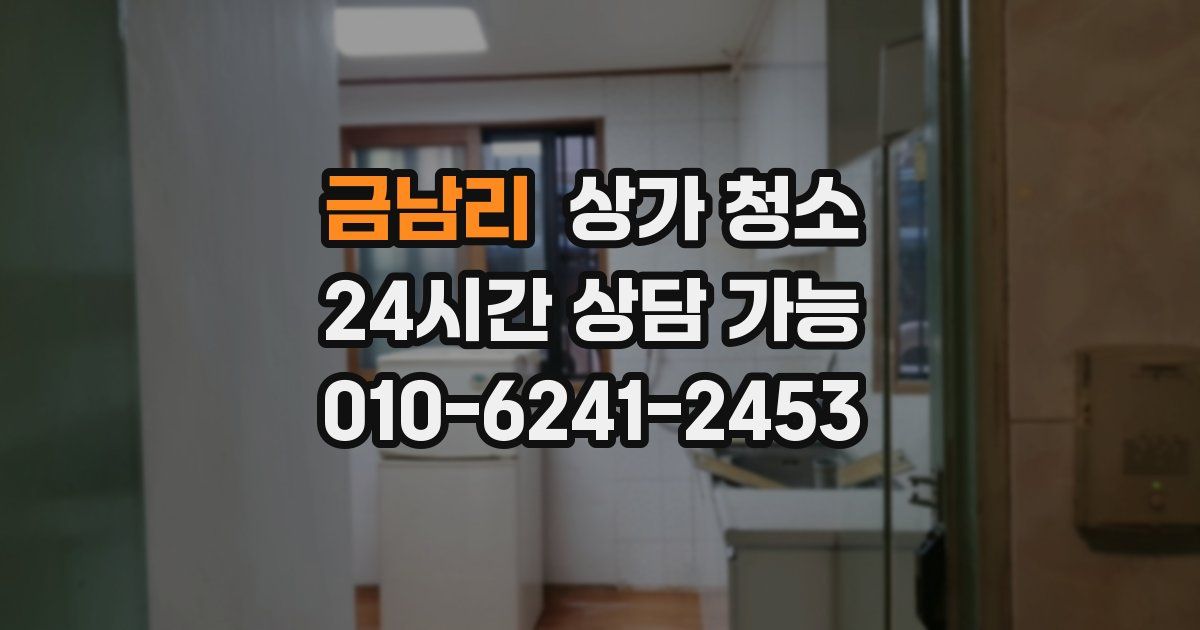 금남리 상가 청소