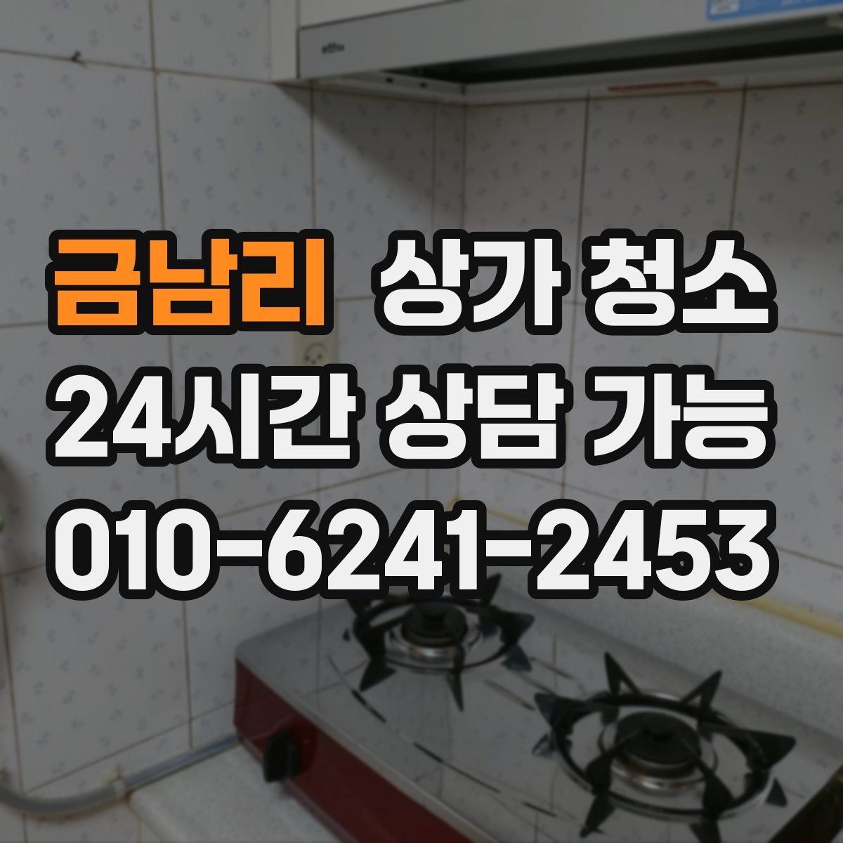 금남리 상가 청소