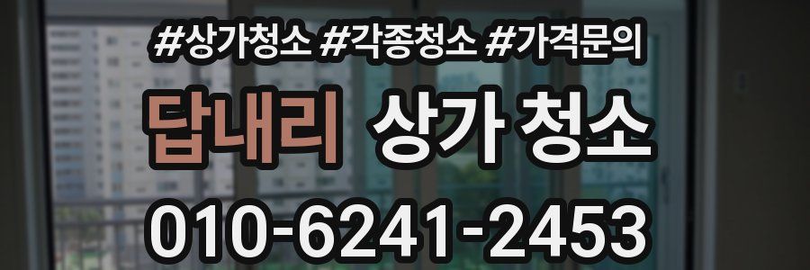 답내리 상가 청소