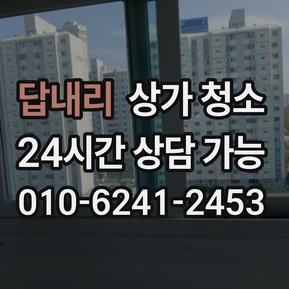 답내리 상가 청소