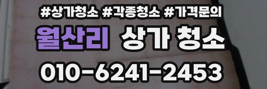 월산리 상가 청소