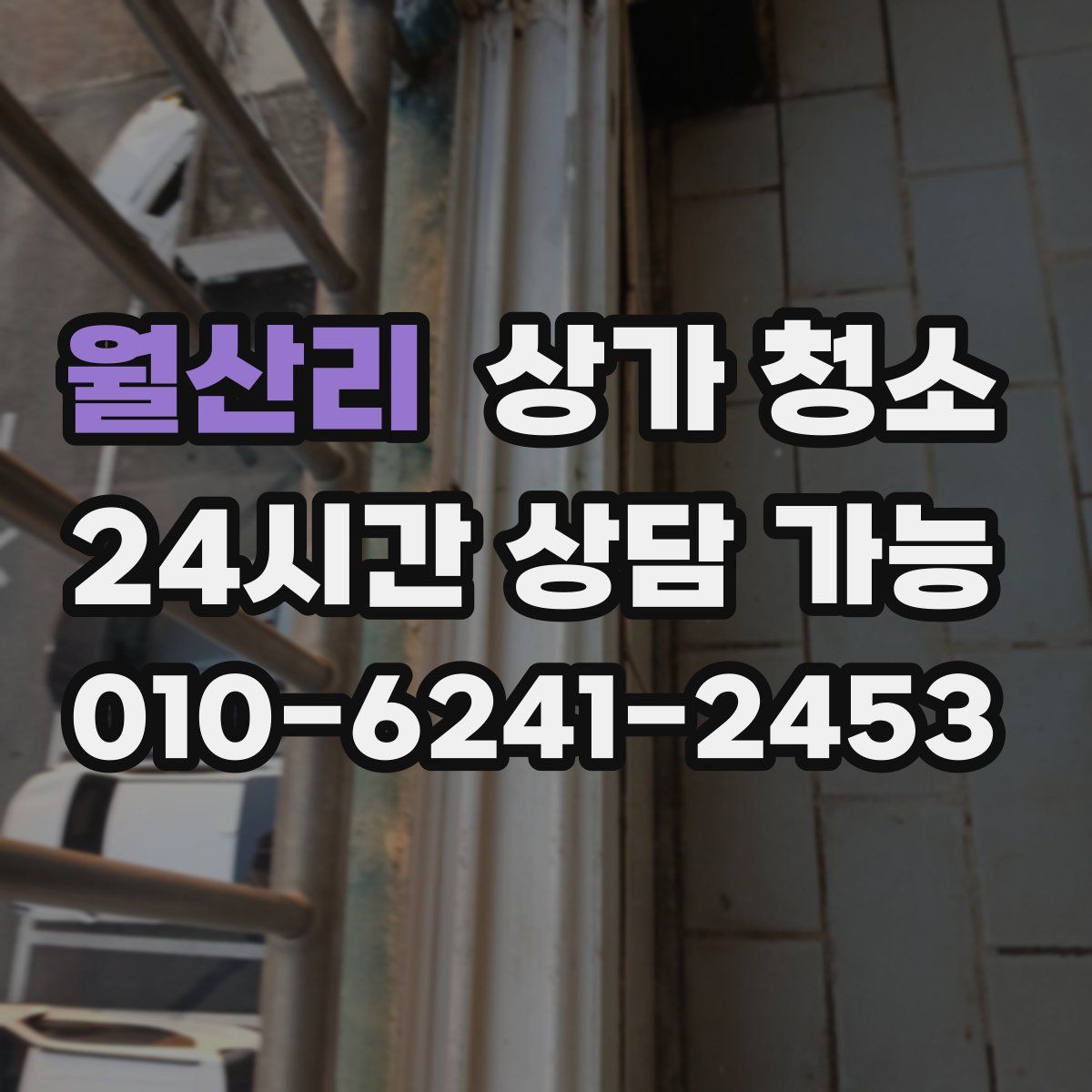 월산리 상가 청소