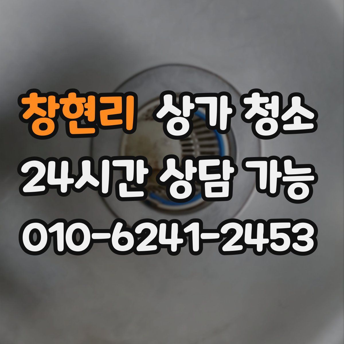 창현리 상가 청소