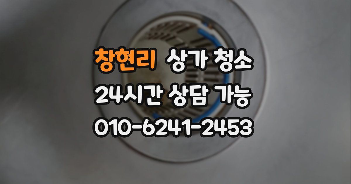창현리 상가 청소