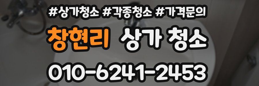 창현리 상가 청소