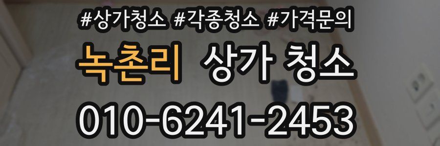 녹촌리 상가 청소