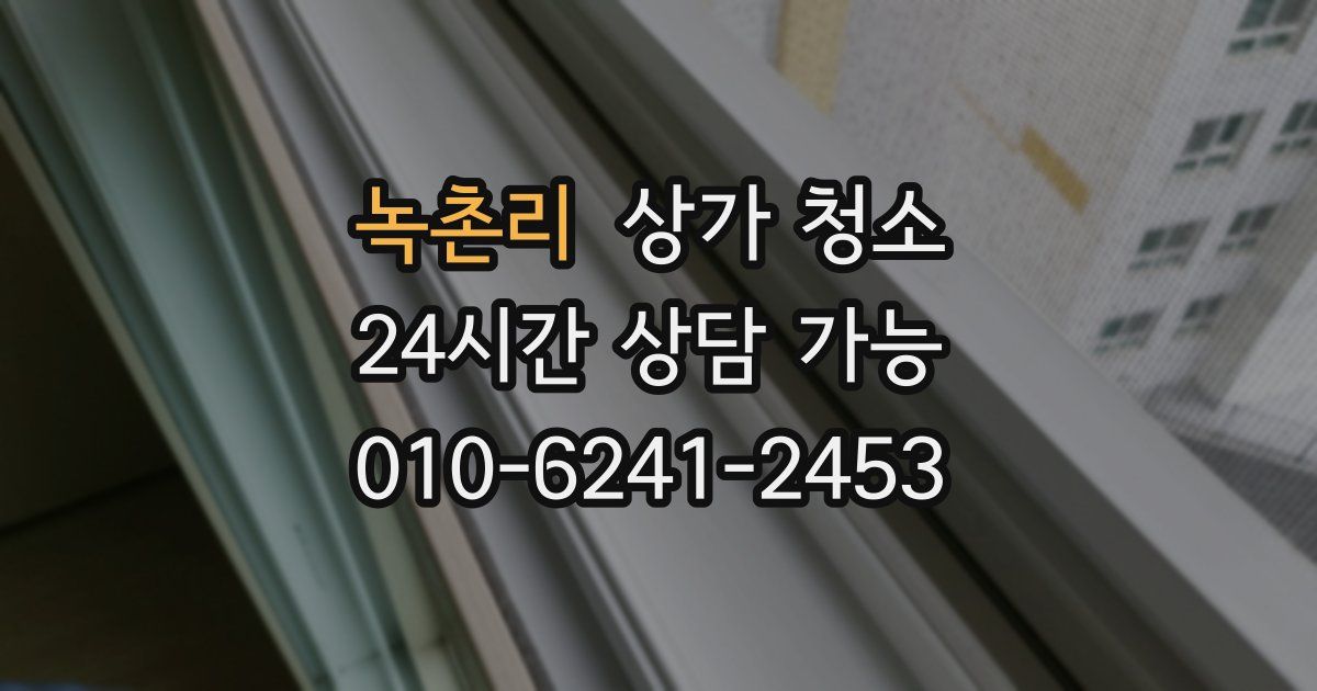 녹촌리 상가 청소