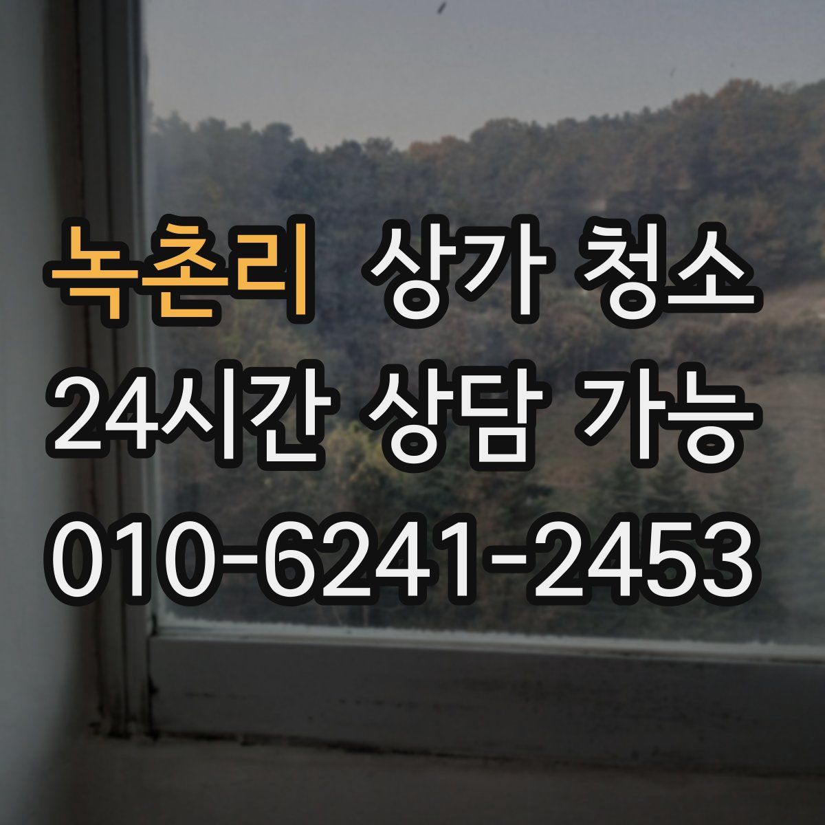 녹촌리 상가 청소