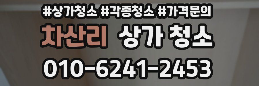 차산리 상가 청소