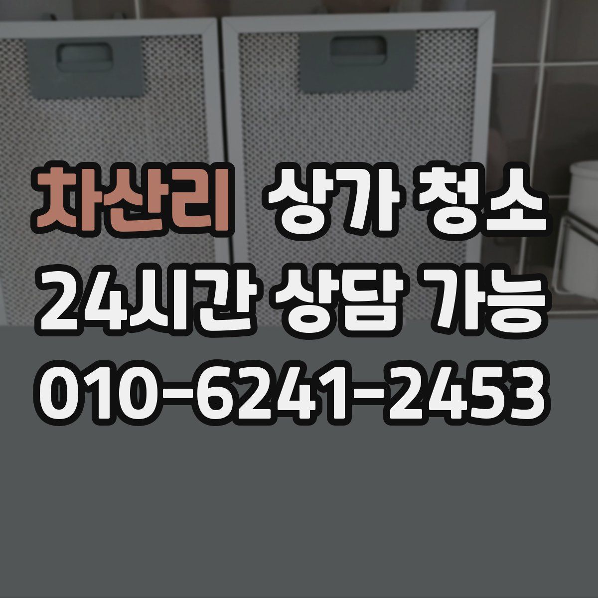 차산리 상가 청소