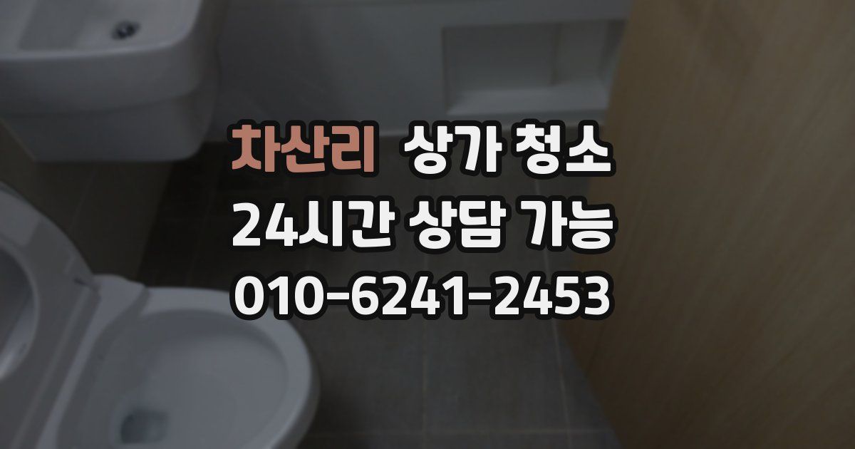 차산리 상가 청소