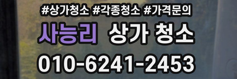사능리 상가 청소