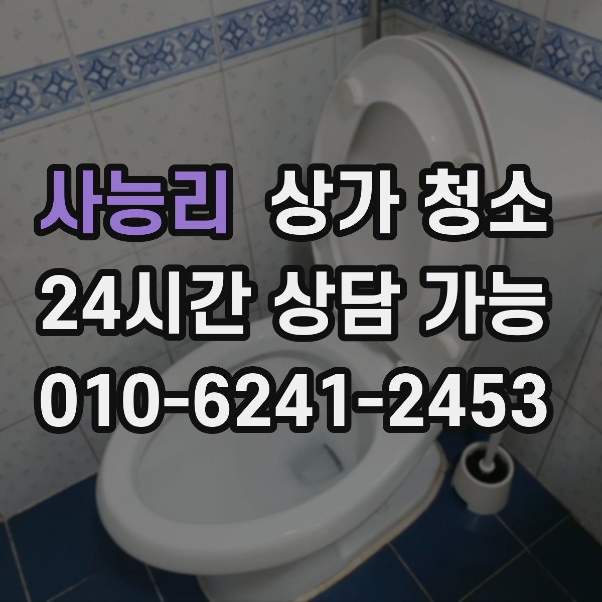 사능리 상가 청소