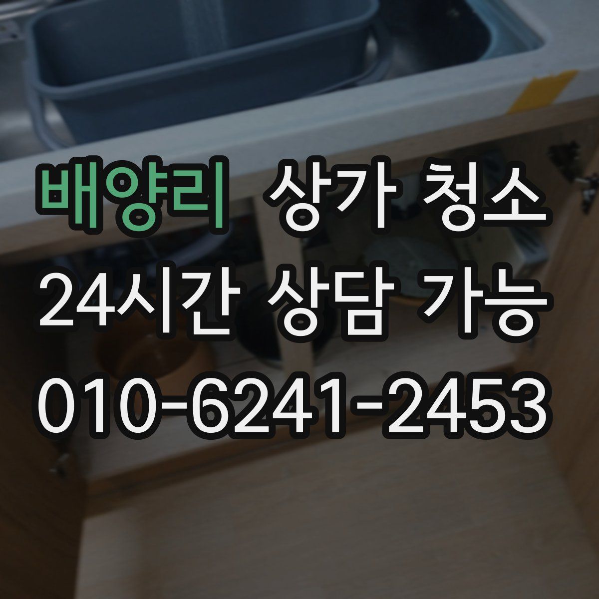 배양리 상가 청소