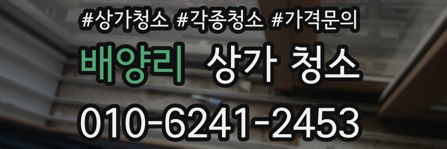 배양리 상가 청소