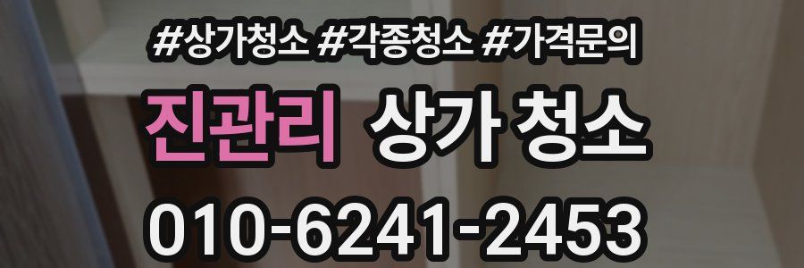 진관리 상가 청소