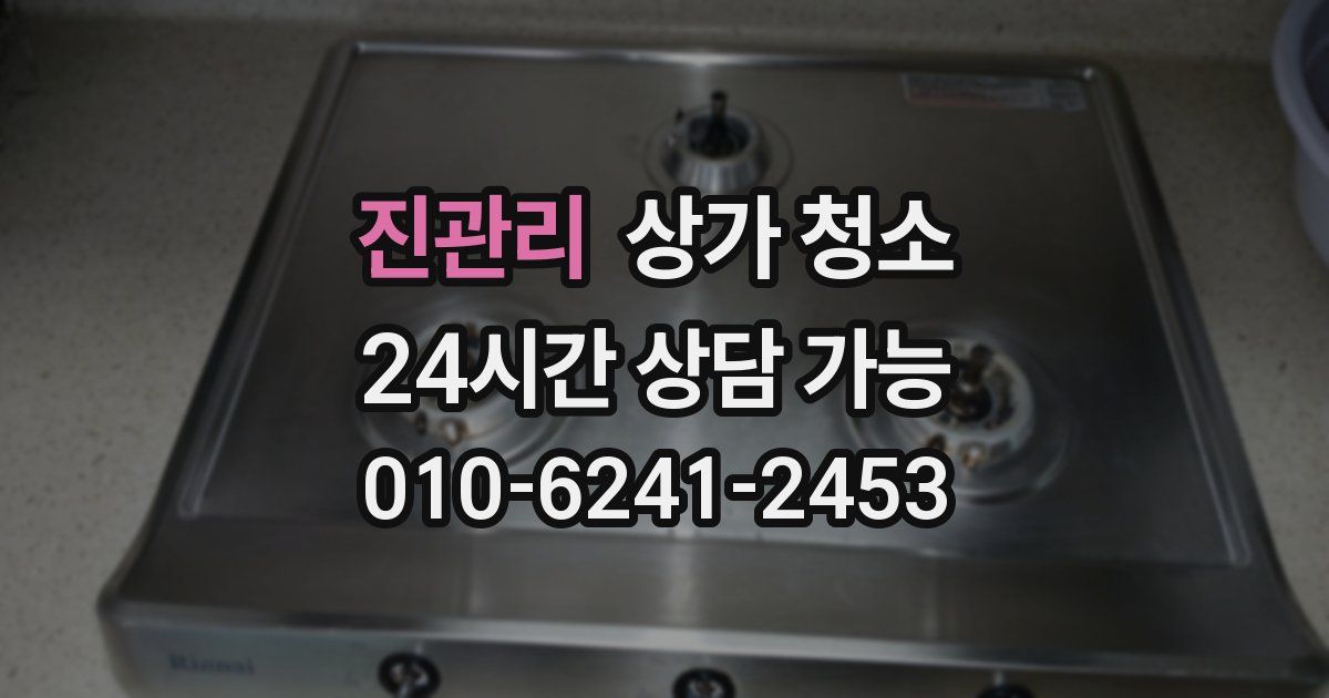 진관리 상가 청소