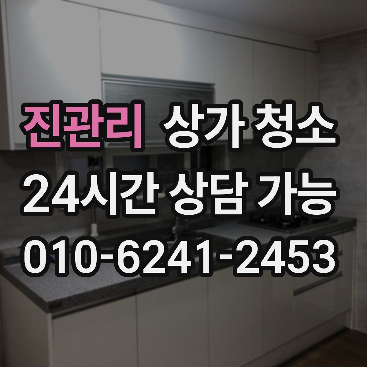 진관리 상가 청소