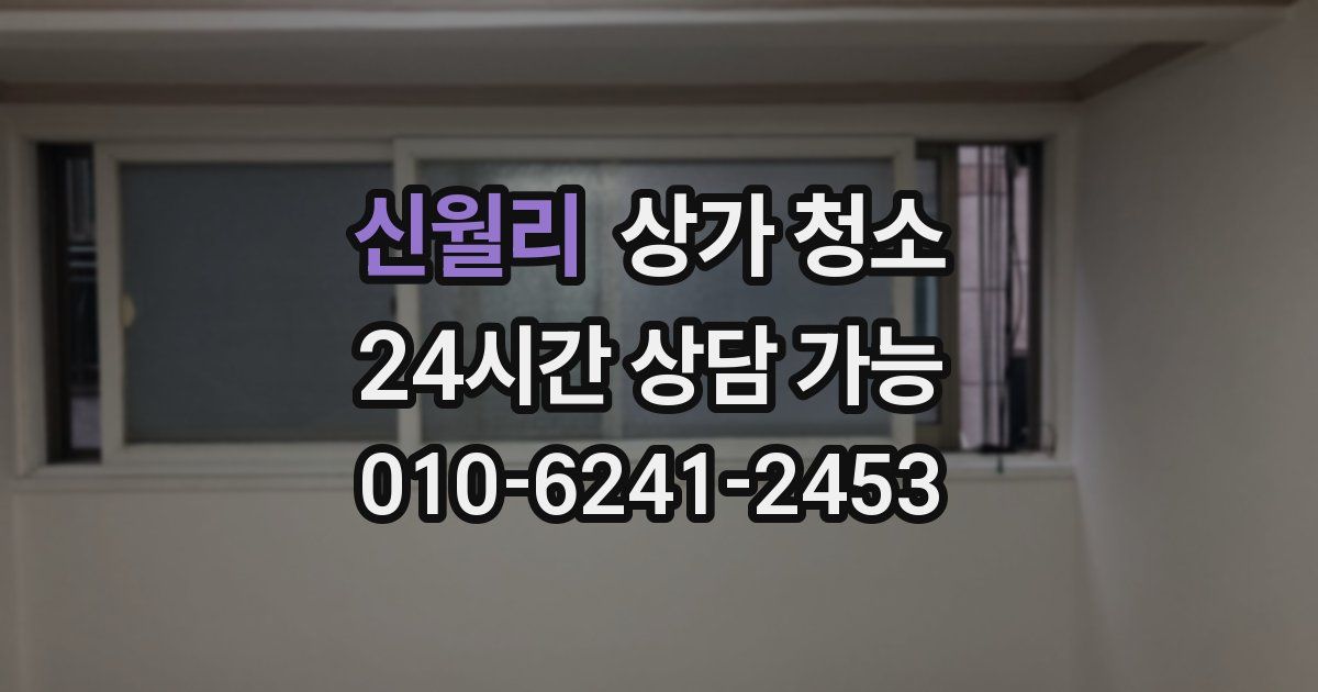 신월리 상가 청소