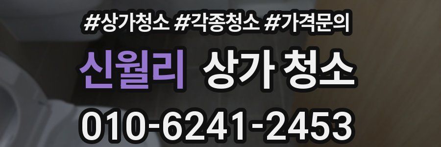 신월리 상가 청소